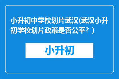 小升初中学校划片武汉(武汉小升初学校划片政策是否公平？)