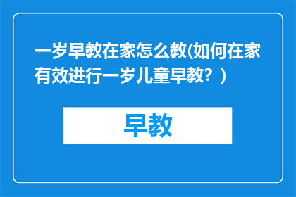 一岁早教在家怎么教(如何在家有效进行一岁儿童早教？)