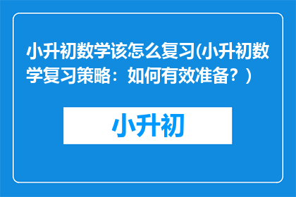 小升初数学该怎么复习(小升初数学复习策略：如何有效准备？)