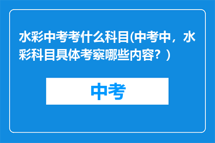 水彩中考考什么科目(中考中，水彩科目具体考察哪些内容？)