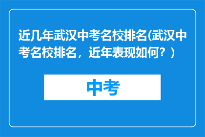 近几年武汉中考名校排名(武汉中考名校排名，近年表现如何？)