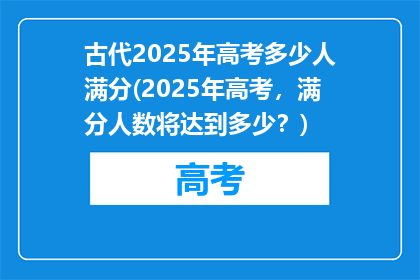 古代2025年高考多少人满分(2025年高考，满分人数将达到多少？)