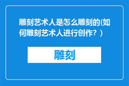 雕刻艺术人是怎么雕刻的(如何雕刻艺术人进行创作？)