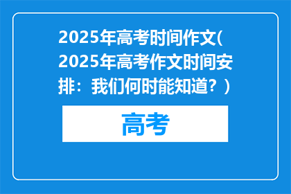 2025年高考时间作文(2025年高考作文时间安排：我们何时能知道？)