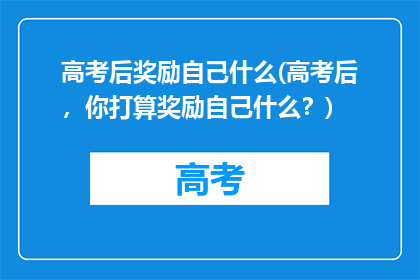 高考后奖励自己什么(高考后，你打算奖励自己什么？)