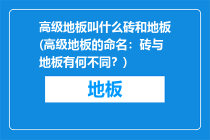 高级地板叫什么砖和地板(高级地板的命名：砖与地板有何不同？)