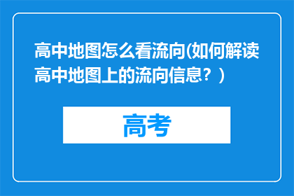 高中地图怎么看流向(如何解读高中地图上的流向信息？)