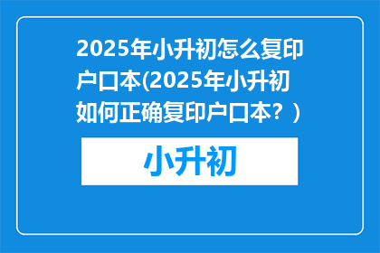 2025年小升初怎么复印户口本(2025年小升初如何正确复印户口本？)
