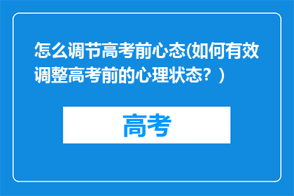 怎么调节高考前心态(如何有效调整高考前的心理状态？)