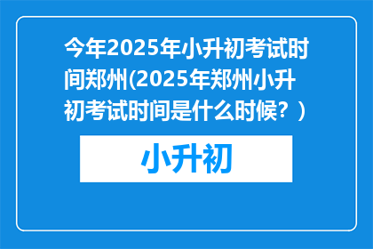 今年2025年小升初考试时间郑州(2025年郑州小升初考试时间是什么时候？)