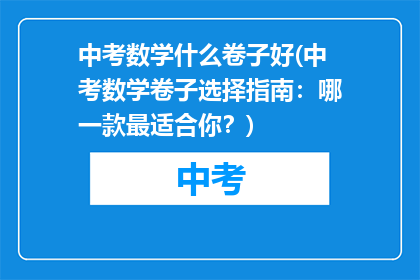 中考数学什么卷子好(中考数学卷子选择指南：哪一款最适合你？)