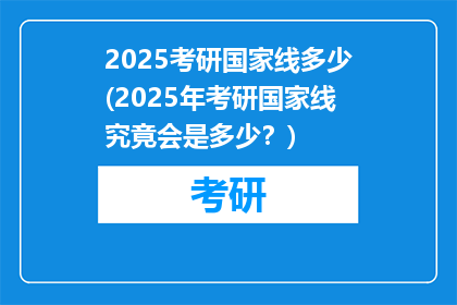 2025考研国家线多少(2025年考研国家线究竟会是多少？)