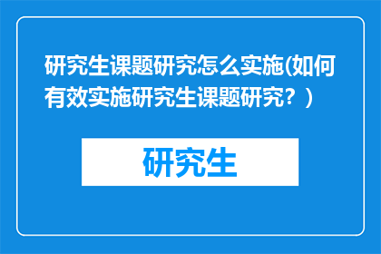 研究生课题研究怎么实施(如何有效实施研究生课题研究？)