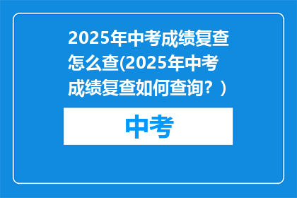 2025年中考成绩复查怎么查(2025年中考成绩复查如何查询？)