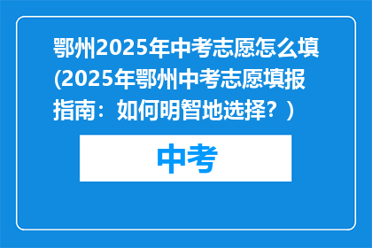 鄂州2025年中考志愿怎么填(2025年鄂州中考志愿填报指南：如何明智地选择？)