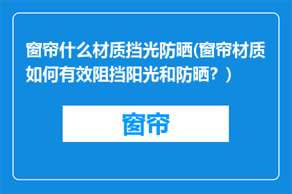 窗帘什么材质挡光防晒(窗帘材质如何有效阻挡阳光和防晒？)