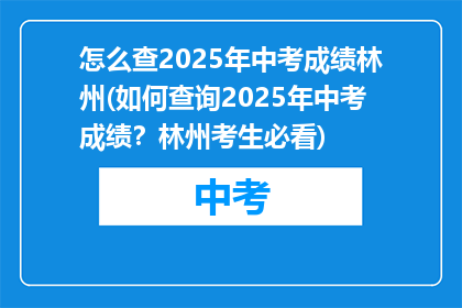 怎么查2025年中考成绩林州(如何查询2025年中考成绩？林州考生必看)
