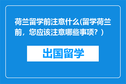 荷兰留学前注意什么(留学荷兰前，您应该注意哪些事项？)