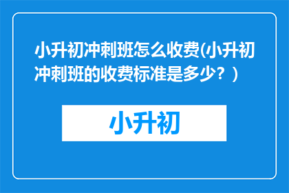 小升初冲刺班怎么收费(小升初冲刺班的收费标准是多少？)