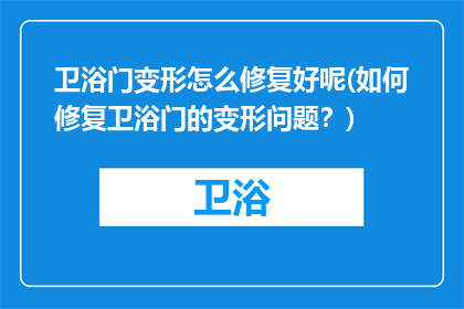 卫浴门变形怎么修复好呢(如何修复卫浴门的变形问题？)