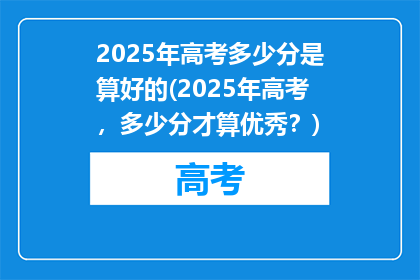2025年高考多少分是算好的(2025年高考，多少分才算优秀？)