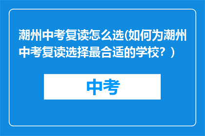 潮州中考复读怎么选(如何为潮州中考复读选择最合适的学校？)