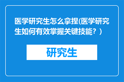 医学研究生怎么拿捏(医学研究生如何有效掌握关键技能？)