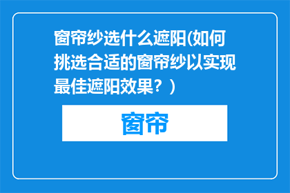 窗帘纱选什么遮阳(如何挑选合适的窗帘纱以实现最佳遮阳效果？)