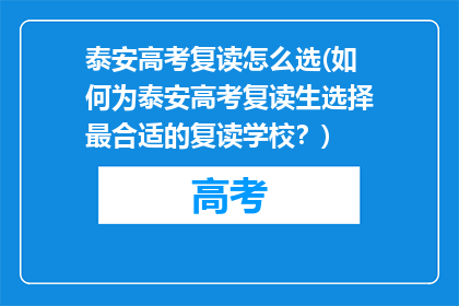 泰安高考复读怎么选(如何为泰安高考复读生选择最合适的复读学校？)