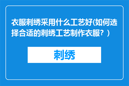 衣服刺绣采用什么工艺好(如何选择合适的刺绣工艺制作衣服？)