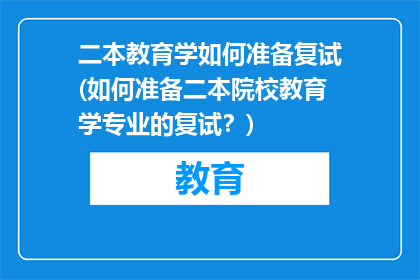 二本教育学如何准备复试(如何准备二本院校教育学专业的复试？)