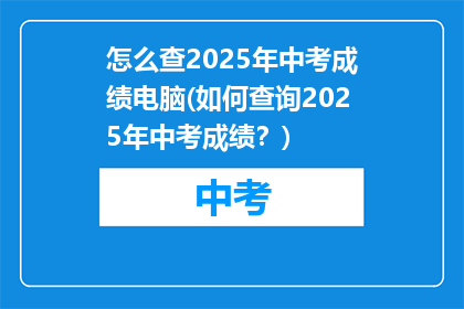 怎么查2025年中考成绩电脑(如何查询2025年中考成绩？)