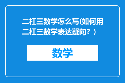 二杠三数学怎么写(如何用二杠三数学表达疑问？)