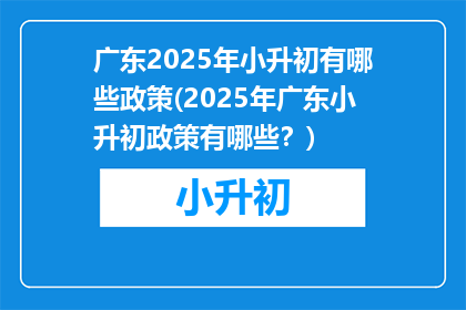 广东2025年小升初有哪些政策(2025年广东小升初政策有哪些？)