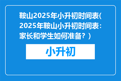 鞍山2025年小升初时间表(2025年鞍山小升初时间表：家长和学生如何准备？)
