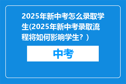 2025年新中考怎么录取学生(2025年新中考录取流程将如何影响学生？)