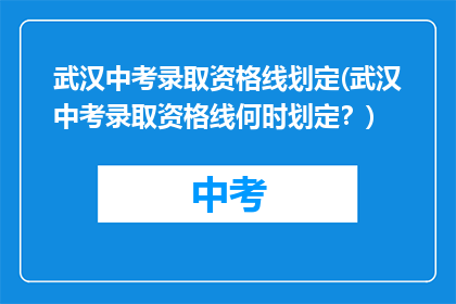 武汉中考录取资格线划定(武汉中考录取资格线何时划定？)