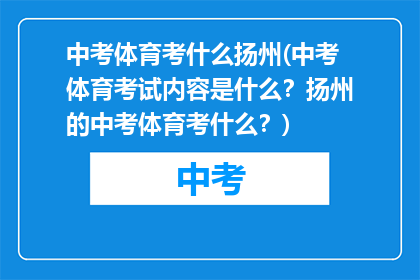 中考体育考什么扬州(中考体育考试内容是什么？扬州的中考体育考什么？)