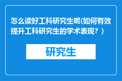 怎么读好工科研究生呢(如何有效提升工科研究生的学术表现？)