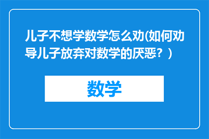 儿子不想学数学怎么劝(如何劝导儿子放弃对数学的厌恶？)
