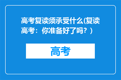 高考复读须承受什么(复读高考：你准备好了吗？)