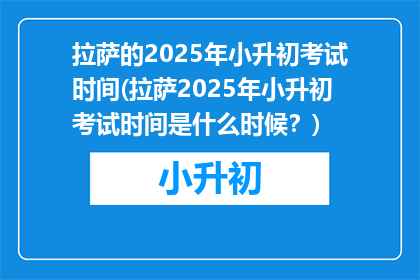 拉萨的2025年小升初考试时间(拉萨2025年小升初考试时间是什么时候？)