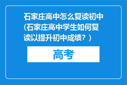 石家庄高中怎么复读初中(石家庄高中学生如何复读以提升初中成绩？)