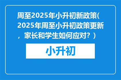周至2025年小升初新政策(2025年周至小升初政策更新，家长和学生如何应对？)