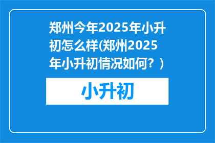 郑州今年2025年小升初怎么样(郑州2025年小升初情况如何？)