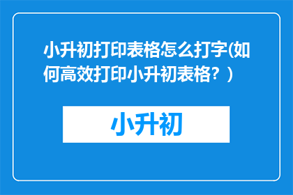小升初打印表格怎么打字(如何高效打印小升初表格？)