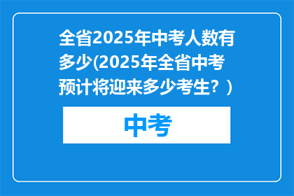 全省2025年中考人数有多少(2025年全省中考预计将迎来多少考生？)