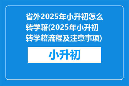 省外2025年小升初怎么转学籍(2025年小升初转学籍流程及注意事项)