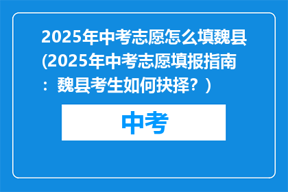 2025年中考志愿怎么填魏县(2025年中考志愿填报指南：魏县考生如何抉择？)