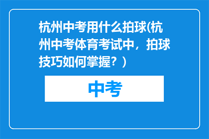 杭州中考用什么拍球(杭州中考体育考试中，拍球技巧如何掌握？)